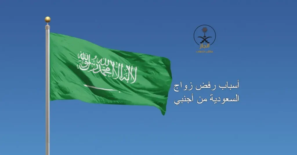 أسباب رفض زواج السعودية من أجنبي أبرز الأسباب والشروط التي يجب معرفتها - مُنجز لتصاريح الزواج و التجنيس